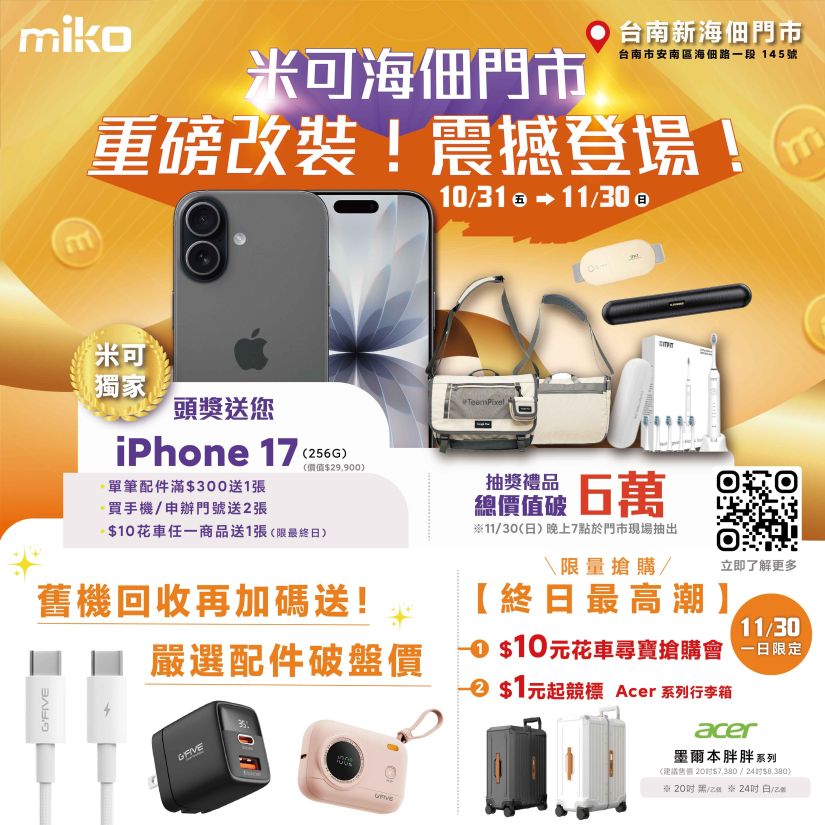 米可海佃門市 重磅改裝 震撼登場！抽iPhone17等6萬好禮！~ 到11/30